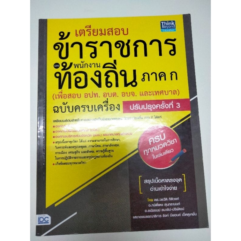 หนังสือภาค ก.เตรียมสอบท้องถิ่น ปี 68 ล่าสุด สภาพดี