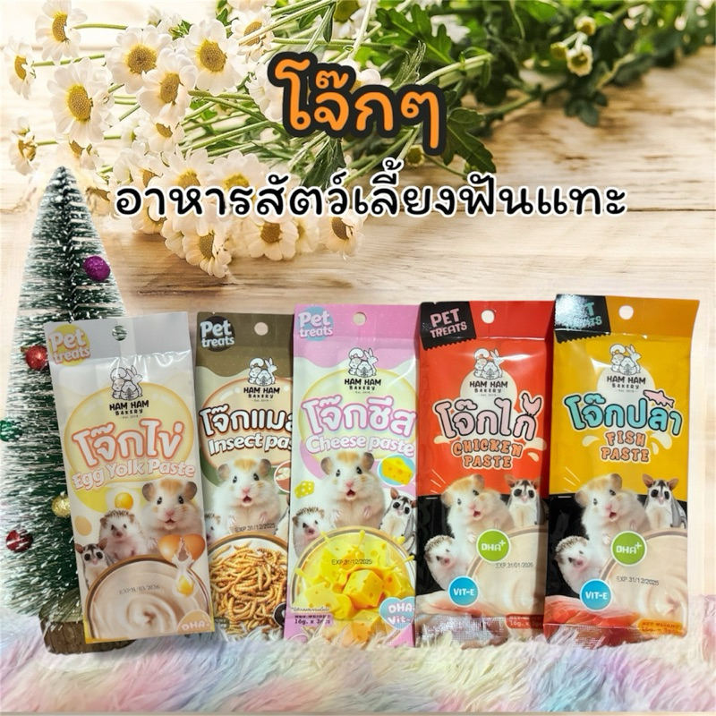 โจ๊กปลา โจ๊กไก่ โจ๊กชีส โจ๊กแมลง เพิ่มโปรตีน อาหารสัตว์เลี้ยงฟันแทะ ชูการ์ไกลเดอร์ กระรอก แฮมเตอร์ แก๊สบี้ แพร์รี่ด็อก