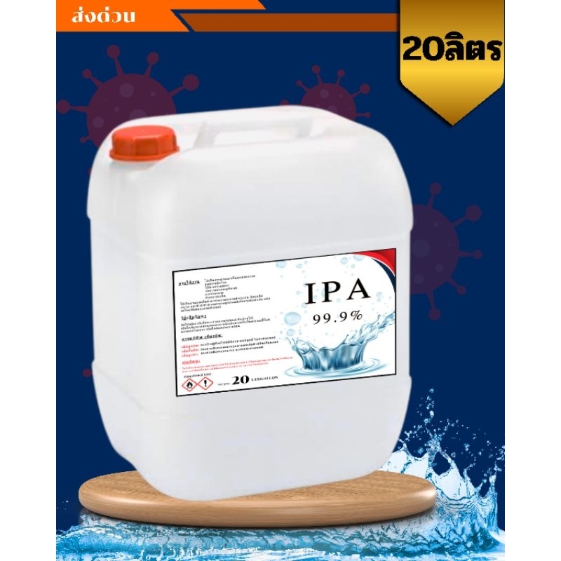 IPA.99.9%(Isopropyl Alcohol แอลกอฮอล์ (สูตรไทออย) 20 ลิตร