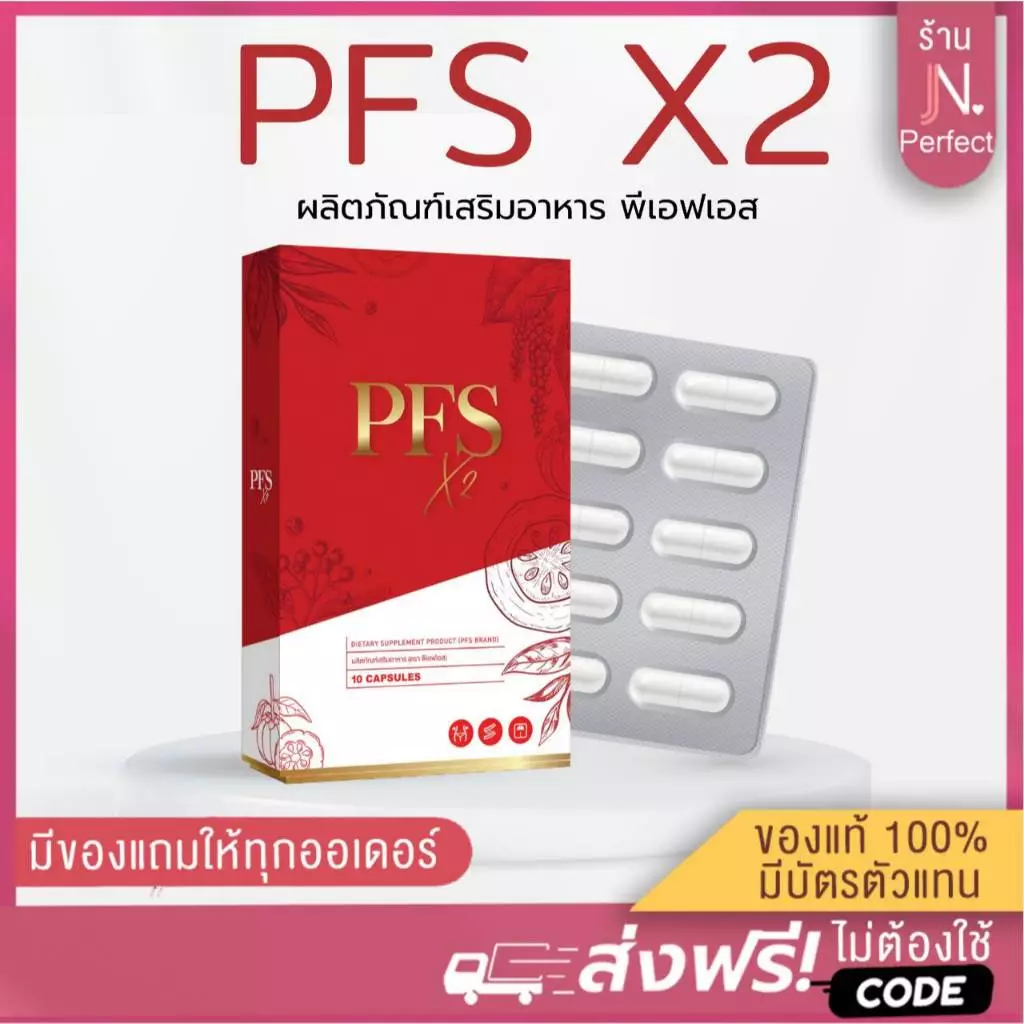 PFS X2 [📍มีบัตรตัวแทน ] พีเอฟเอส ของแท้ส่งตรงจากบริษัท ผลิตภัณฑ์เสริมอาหาร