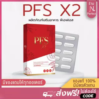 PFS X2 [📍มีบัตรตัวแทน ] พีเอฟเอส ของแท้ส่งตรงจากบริษัท ผลิตภัณฑ์เสริมอาหาร