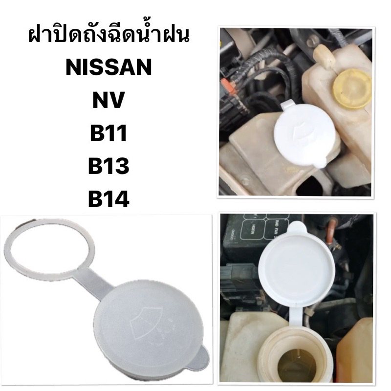 ฝาถังฉีดน้ำฝน NISSAN NV นิสสัน ซันนี่ SUNNY B11 B13 B14 ฝาปิดกระป๋องฉีดน้ำฝน Nissan B11-13-14 NV พรีเซีย