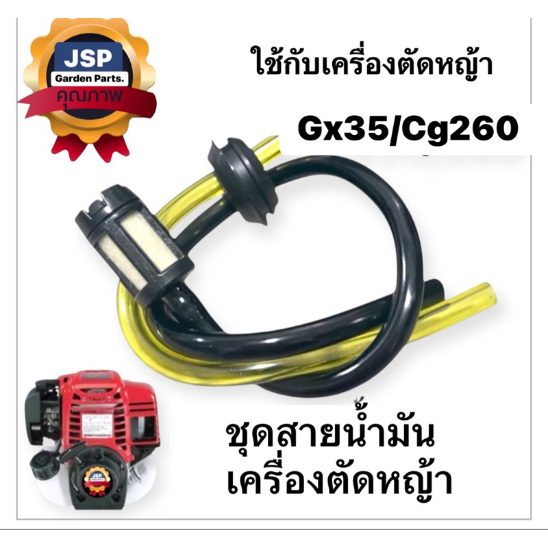 ชุดสายน้ำมันเบนซิน ชุดกรองในถัง เครื่องตัดหญ้าGx35/260พร้อมตัวกรองเบนซิน
