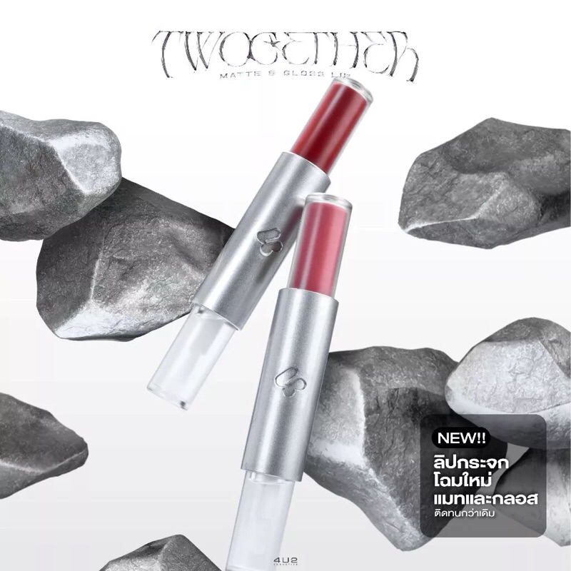 4U2 Twogether Matte&Gloss Lip ลิควิดลิปดูโอ้ทีมาพร้อม 2 เนื้อสัมผัส แมท และกลอสในแท่งเดียว