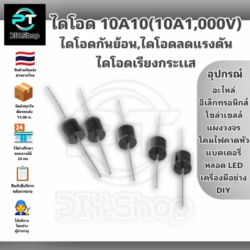 ไดโอด 10A10 (1 ชุด 5 ตัว) ไดโอดกันไฟย้อน ไดโอดลดแรงดัน สำหรับงานอิเล็กทรอนิกส์ หรืองาน DIY