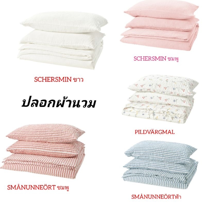 IKEA แท้ค่ะ ปลอกผ้านวม พร้อมปลอกหมอน​ PILDVÄRGMAL, SMÅNUNNEÖRT, SCHERSMIN