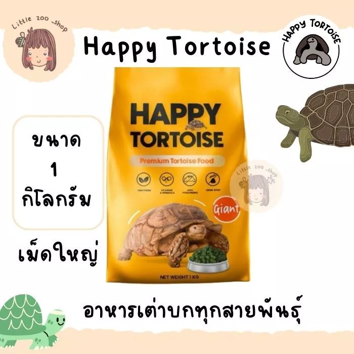 Happy tortoise อาหารเต่าบก สูตรเม็ดใหญ่ ถุงโรงงานสีส้ม/ถุงใส พร้อมส่ง มีของแถมทุกออเดอร์