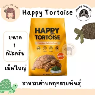 Happy tortoise อาหารเต่าบก สูตรเม็ดใหญ่ ถุงโรงงานสีส้ม/ถุงใส พร้อมส่ง มีของแถมทุกออเดอร์