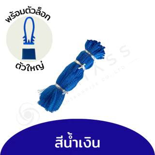 ถุงตาข่ายผลไม้ พร้อมหัวล็อกตัวใหญ่ ถุงตาข่าย อเนกประสงค์