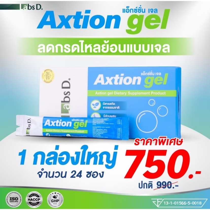 Axtion Gel - แอ็กซ์ชั่น เจล 24 ซอง ลดกลดไหลย้อน กลิ่นมิ้นแอปเปิ้ล แก้ท้องผูก แสบร้อนกลางอก