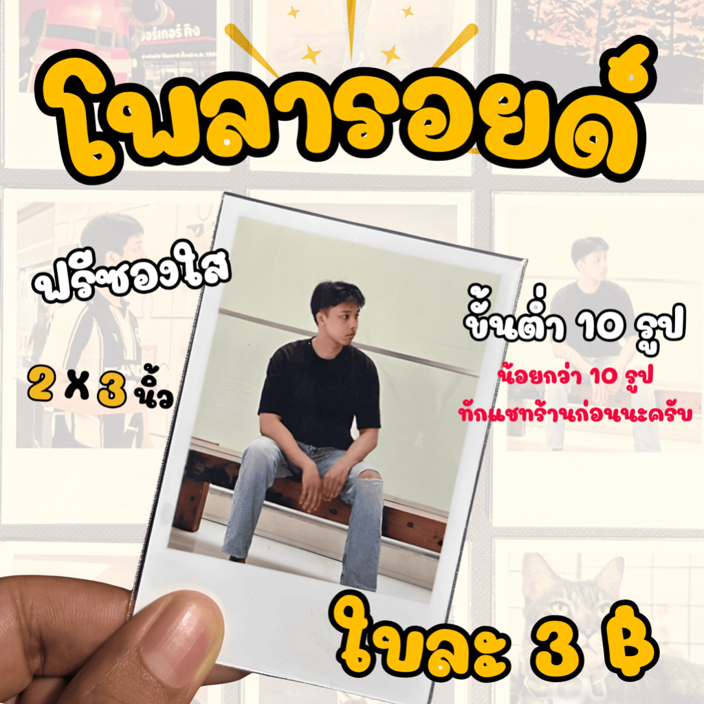 อัดรูปโพลารอยด์ ขนาด 2x3 นิ้ว