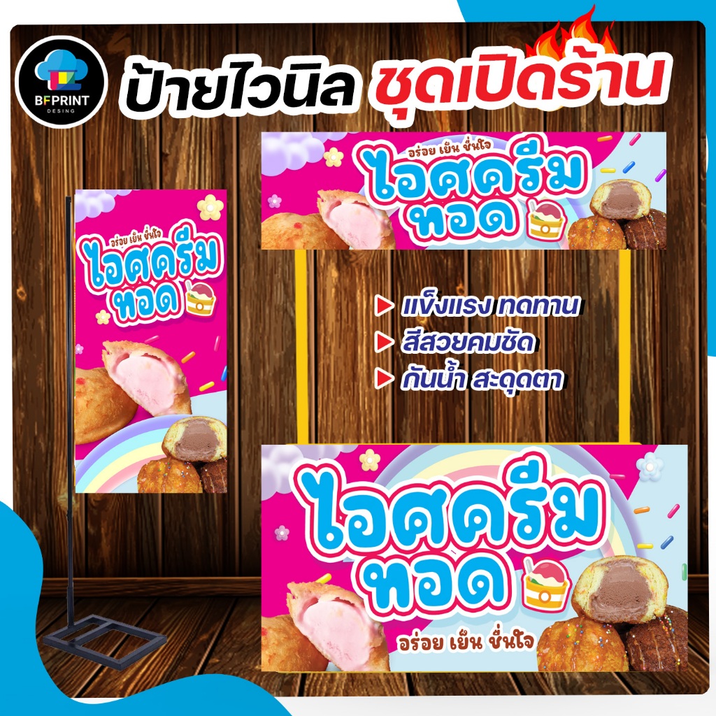 ป้าย ไอศครีมทอด สำเร็จรูป พร้อมเจาะตาไก่ฟรี!!!