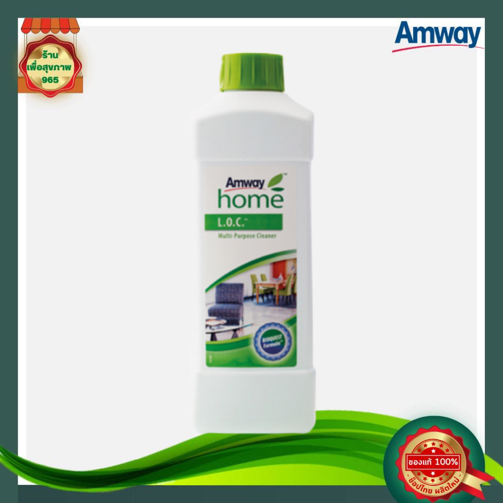 LOC น้ำยาอเนกประสงค์ ล้างรถได้ แอมเวย์ โฮม แอล.โอ.ซี. ผลิตภัณฑ์ทำความสะอาดอเนกประสงค์ Amway