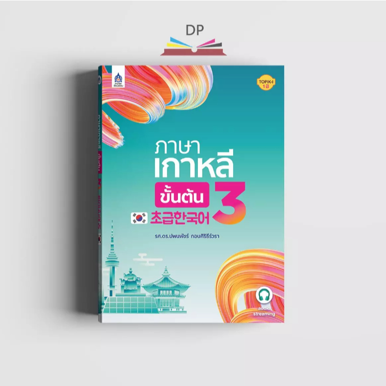 ภาษาเกาหลีขั้นต้น 3 (พิมพ์ตามคำสั่งซื้อ)  (หนังสือไม่มีซีลพลาสติก) 9789744438713