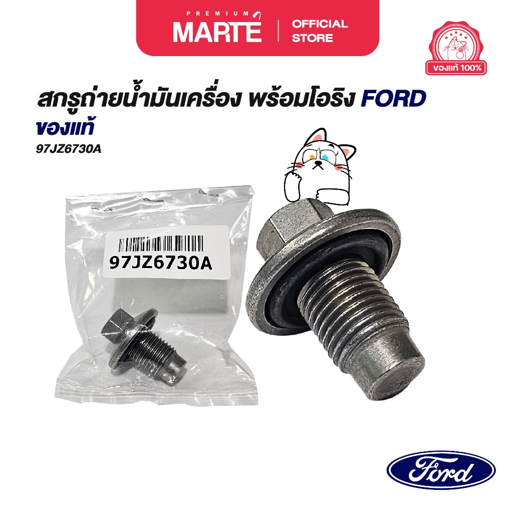 สกรูถ่ายน้ำมันเครื่อง พร้อมโอริง FORD PN: 97JZ6730A