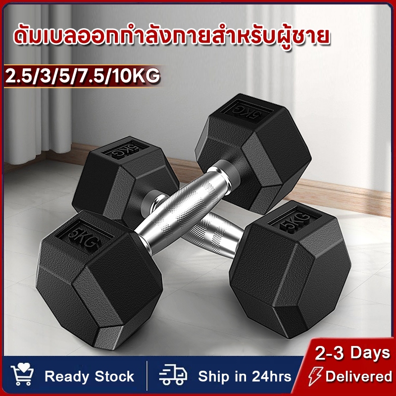 🚚จัดส่งจากประเทศไทย🚚 ใหม่ ดัมเบล ดัมเบลล์ ยกน้ําหนัก ดัมเบลหกเหลี่ยม 5/7.5/10กิโล PVC Hex Rubber dumbell Fix