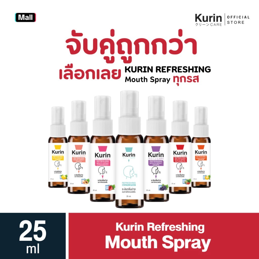 สเปร์ดับกลิ่นปาก Kurin Care ฉีดแล้วมั่นใจ