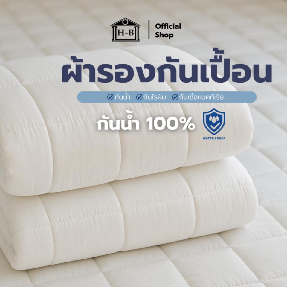 Home Best ผ้ารองกันน้ำ100% เนื้อผ้าหนา นุ่ม สบายผิว ระบายอากาศได้ดี มีสายรัดทั้ง 4 มุม สะดวกต่อการใช้งาน กันน้ำกันไรฝุ่น