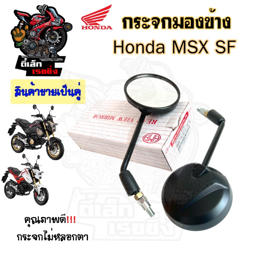 128. กระจกมองหลัง MSX-SF กระจก MSX New กระจกมองข้าง เอ็มเอสเอกซ์ กระจกรถจักรยานยนต์ Msx Side Mirror 