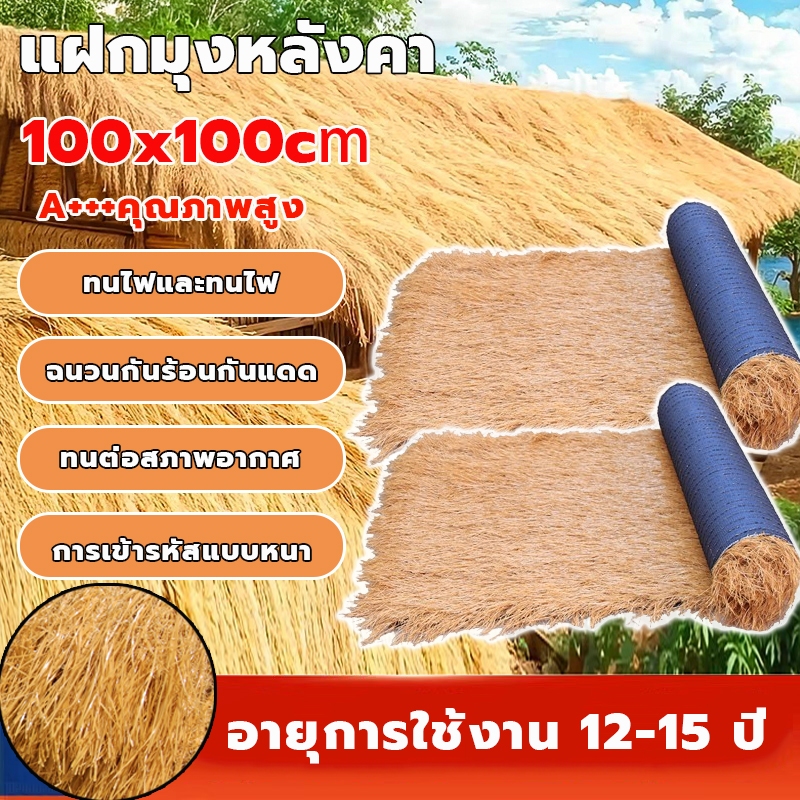 ฟางเทียม แฝกมุงหลังคา หลังคาหญ้าเทียม กันUV ทนไฟและทนไฟ ลดเสียง สําหรับ ตกแต่งหลังคาร้านค้าคาเฟ่ โรงแรม มีรูระบายน้ำ