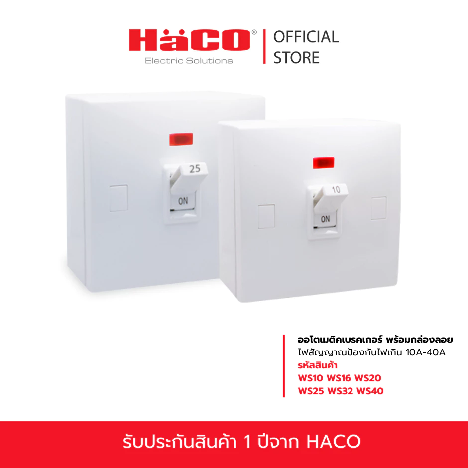 HACO ออโตเมติคเบรกเกอร์ พร้อมกล่องลอย และไฟสัญญาณป้องกันไฟเกิน 10A-40A เบรกเกอร์ตัดไฟ รุ่น WS10,WS16,WS20,WS25,WS32,WS40