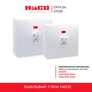 HACO ออโตเมติคเบรกเกอร์ พร้อมกล่องลอย และไฟสัญญาณป้องกันไฟเกิน 10A-40A เบรกเกอร์ตัดไฟ รุ่น WS10,WS16,WS20,WS25,WS32,WS40
