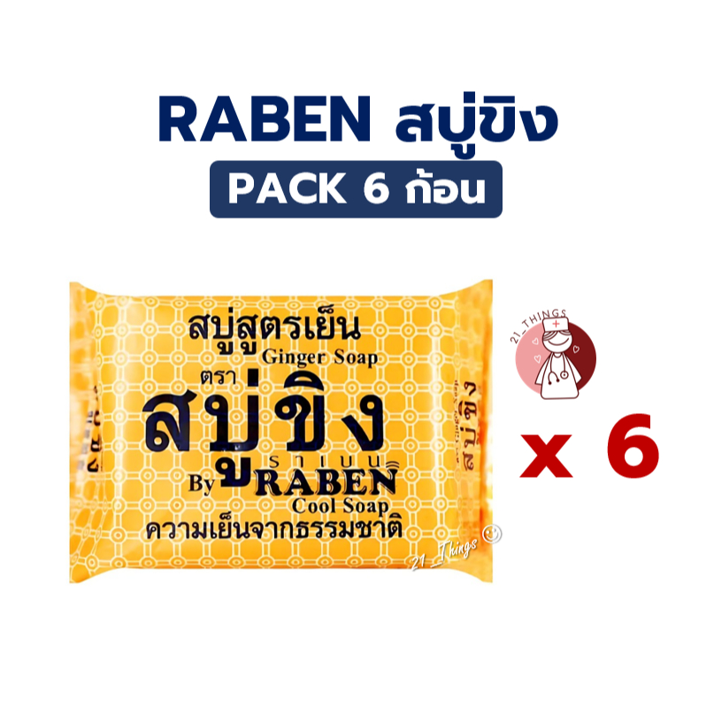 [Pack6ก้อน] RABEN สบู่ขิง ขนาดใหญ่ 130กรัม สบู่สูตรเย็น Ginger Soap ราเบน Cool Soap