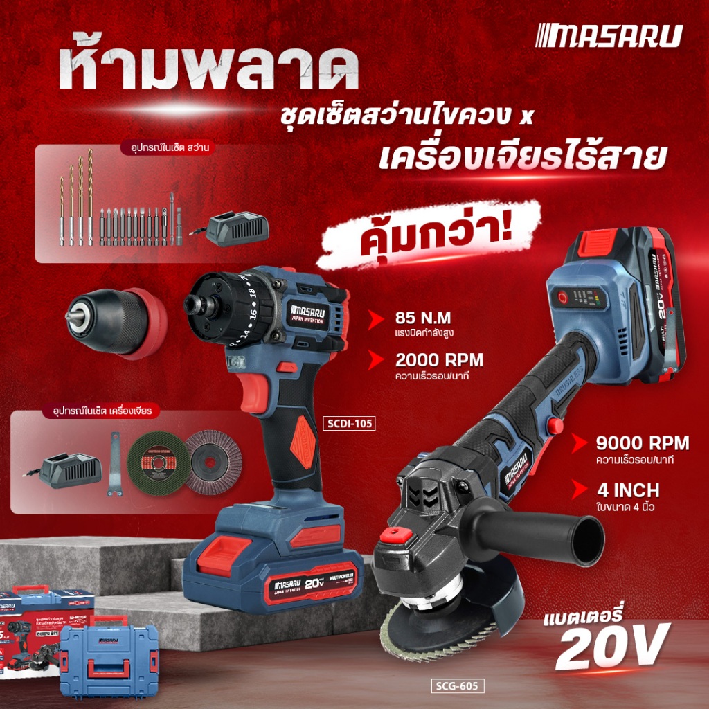 MASARU สว่าน+เครื่องเจียร ชุดCOMBO SET รุ่น SCCG-105