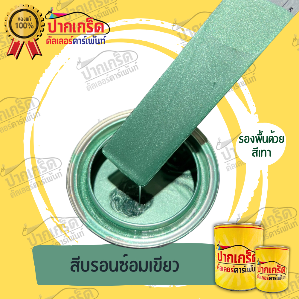 สีพ่นรถยนต์2K สีบรอนซ์ สีบรอนซ์อมเขียว  มีหลายขนาดให้เลือก ทั้งแบบสเปรย์และใส่กาพ่น