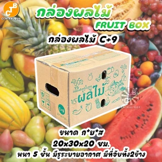 กล่องผลไม้ หนา5ชั้น รวมทุกไซร์ พิมพ์ลายผลไม้รอบกล่อง มีรูระบายอากาศ