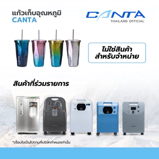 Rare item ของแถมแก้ว Canta Summer Splash *สำหรับสินค้าที่ร่วมรายการเท่านั้น (คละสี)