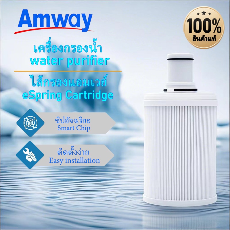ไส้กรองเครื่องกรองน้ำแอมเวย์ จัดส่งภายใน 24 ชม. ไส้กรองน้ำแอมเวย์ eSpring Amway ของแท้