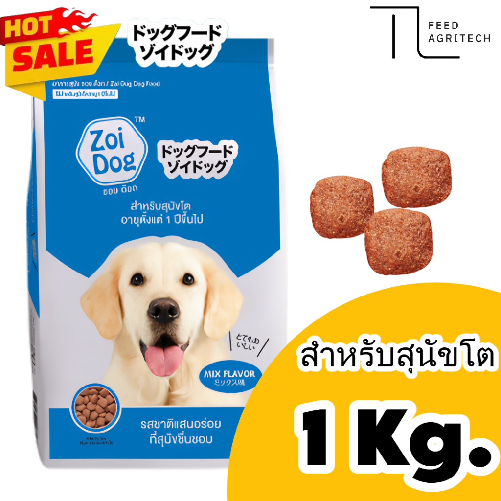 ของใหม่ พร้อมส่ง อาหารสุนัข ซอย ด๊อก Zoi Dog ลักกี้ ด็อก ตักแบ่ง ขนาด 1 กก.