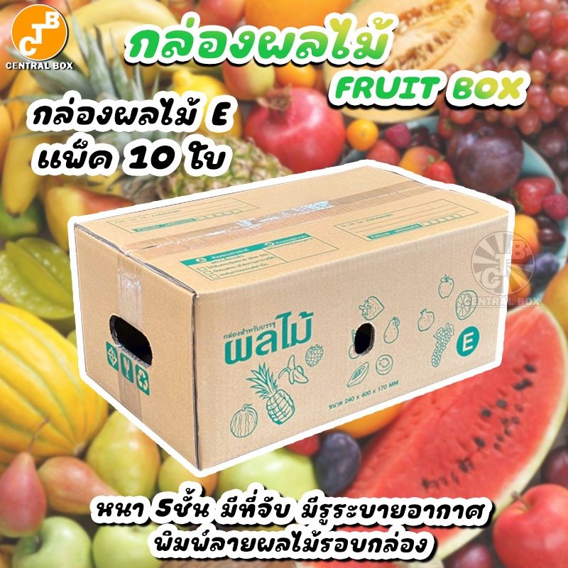 กล่องผลไม้ กล่อง E แพ็ค10 ใบ กระดาษหนา 5 ชั้น พิมพ์ลายผลไม้รอบกล่อง เจาะรูระบายอากาศ
