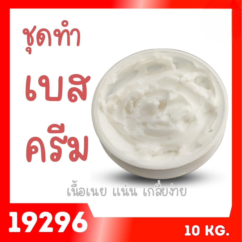 19296 ชุดทำ เบสครีมเนื้อเนย-10kg เนื้อครีม ข้นเหมือนเนย ไม่เหลวไม่ไหล