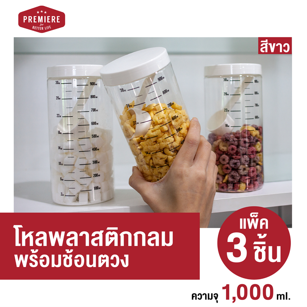 ฟรีช้อนตัก !! โหลพลาสติกสูญญากาศชนิดฝ่าเกลี่ยว ขนาด 1000ML 1 แพค *มีสเกล