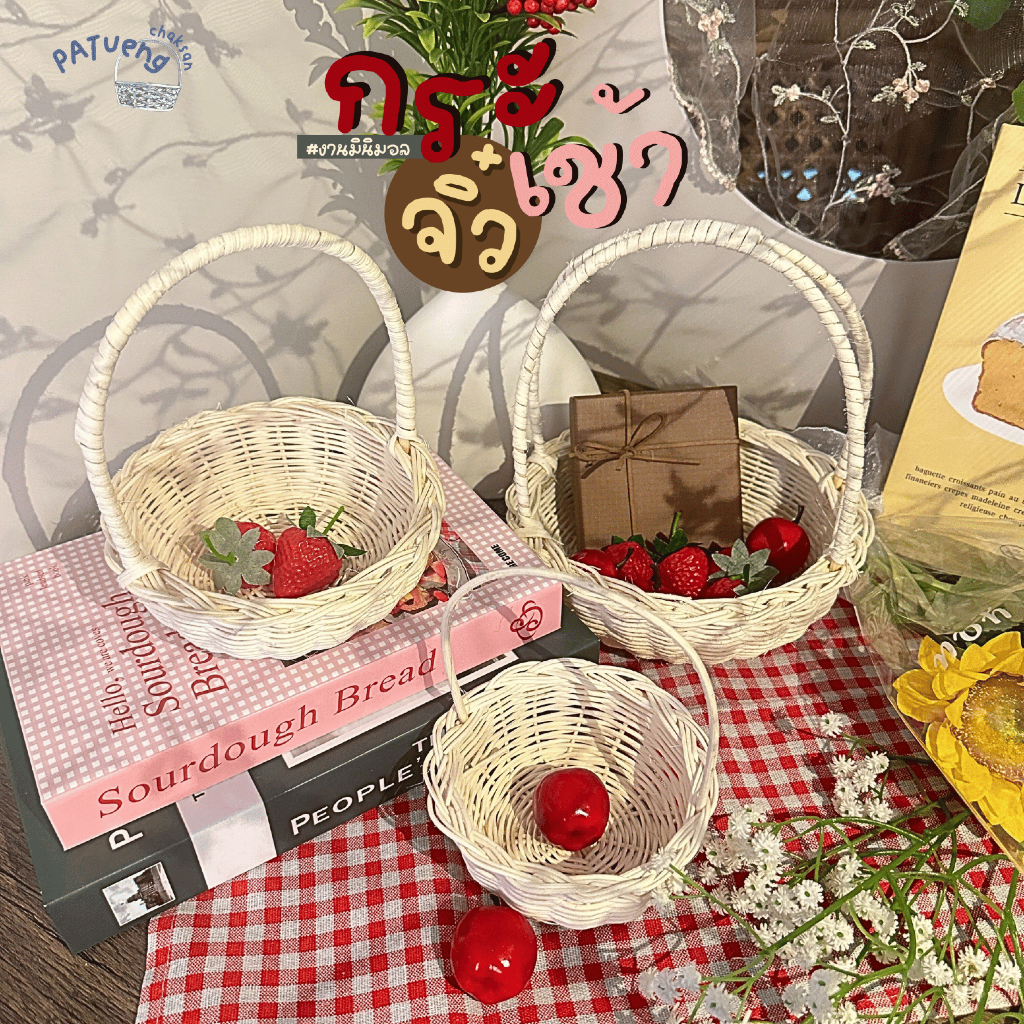🧺กระเช้า/ตะกร้า🧺หวายขาวมินิมอลขนาดเล็ก ใส่ลูกอม ใส่ดอกไม้ ใส่ของขวัญ ใส่ผลไม้ขนาดเล็ก พร็อพแต่งรูป