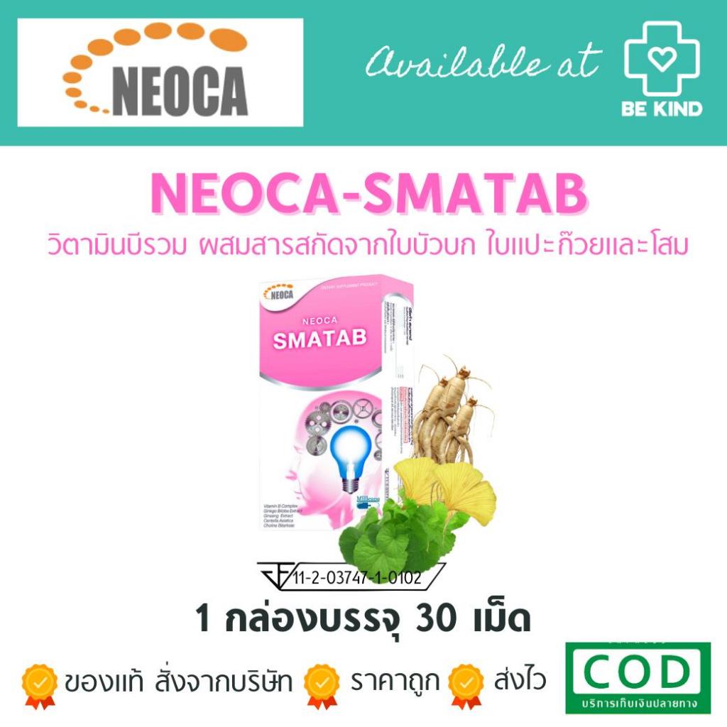 Neoca Smatab 30 Tablets ผลิตภัณฑ์อาหารเสริมบำรุงสมอง จากสมุนไพร 3 ชนิด