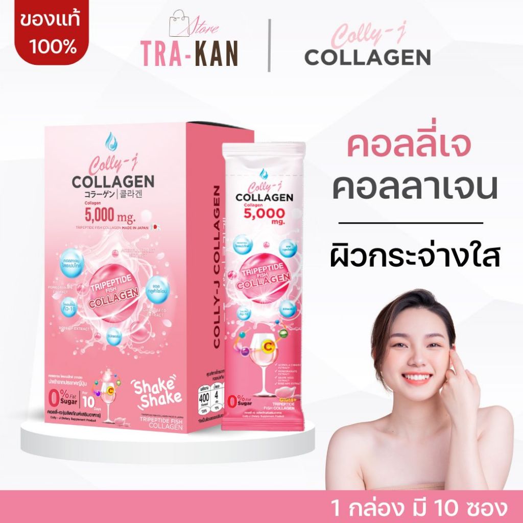 CollyJ Collagen คอลลี่ เจ คอลลาเจน คอลลาเจนผิวขาว ผิวกระจ่างใส