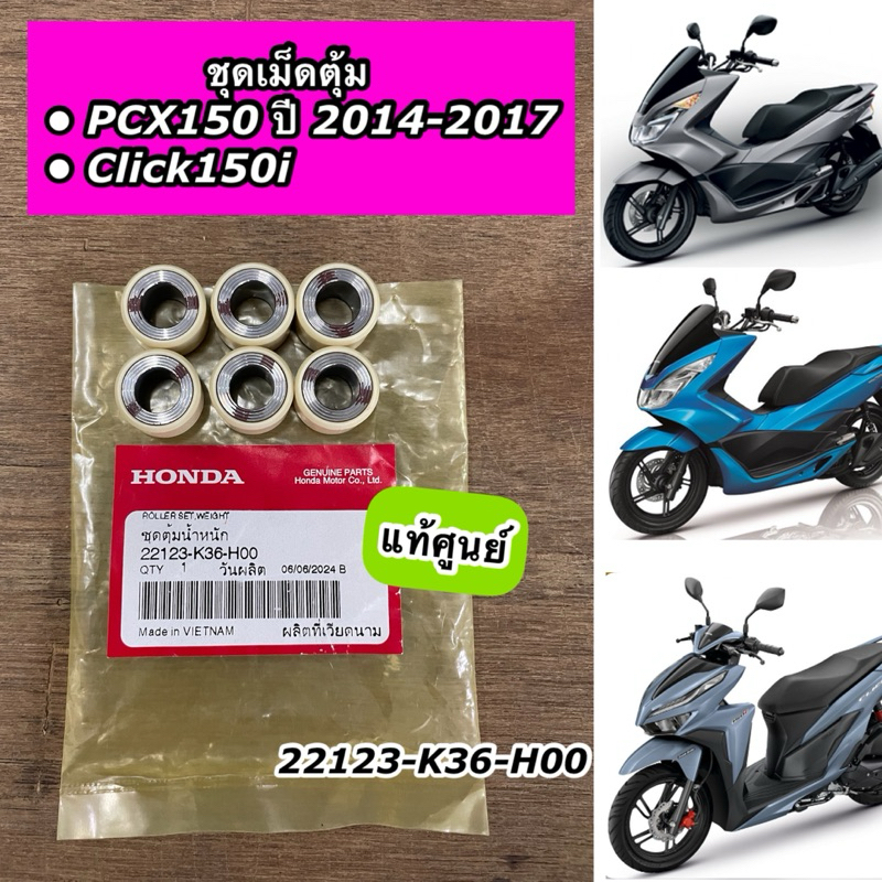 ชุดเม็ดตุ้ม แท้ศูนย์ PCX150 ปี 2014-2017 Click150i (1 ชุด 6 เม็ด) 22123-K36-H00