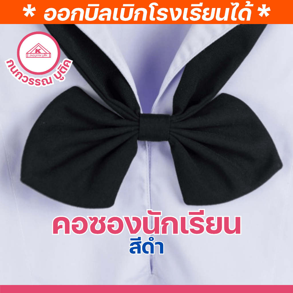 คอซองนักเรียนหญิง สำเร็จรูป สีดำ
