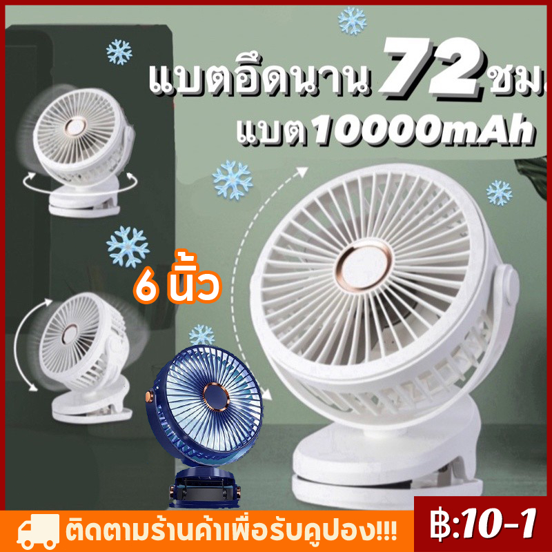CODพร้อมส่งทันทีใน24ชม.พัดลมพกพา แบตอึดนาน72ชม. แบตเตอรี่10000mAh ลมเย็น ความแรง5ระดับ พกพาง่าย สะดวก