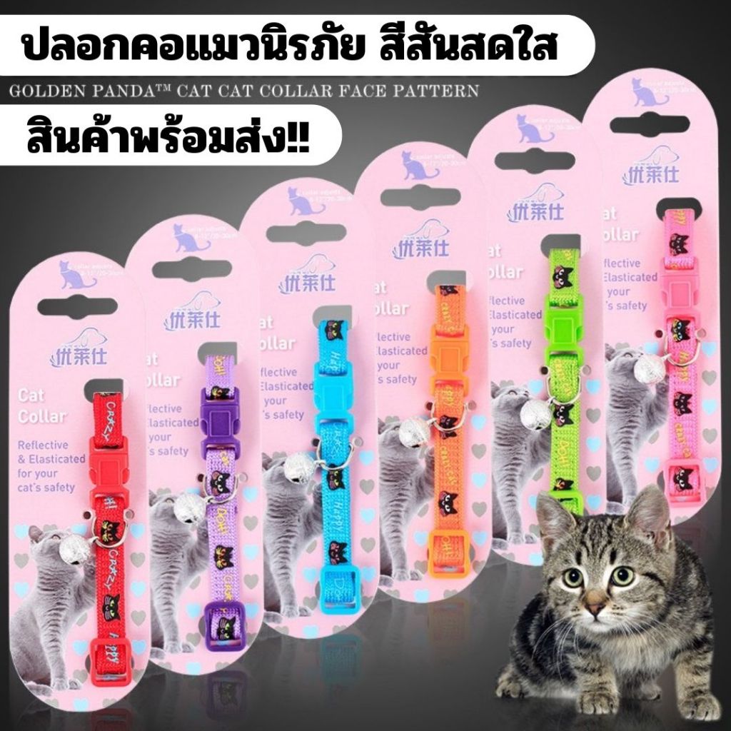 Pookpik ปลอกคอแมวนิรภัย สีสันสดใส สายนิ่มไม่บาดผิว