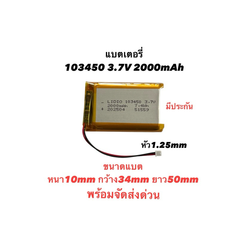แบตเตอรี่ 103450 3.7v 2000mAh หัว1.25 2สาย Lithium Ion Polymer/Li-Ion กล้องติดหน้ารถ Battery Bluetooth steero แบตลำโพง