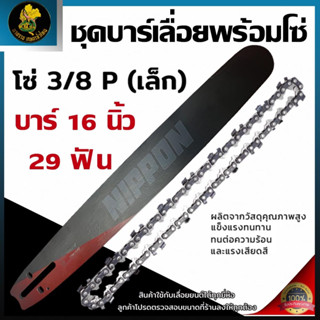 ชุดบาร์พร้อมโซ่เลื่อยยนต์ NIPPON ขนาด 16 นิ้ว 29 ฟัน ขนาดโซ่…