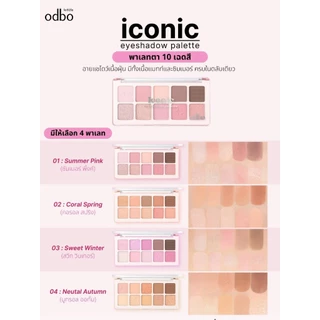 odbo OD2029 iconic palette eyeshadow อายแชโดว์10สี แมทท์และชิมเมอร์ เกลี่ยง่ายติดทน หลากสีสัน