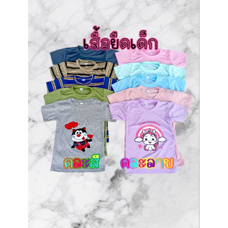 เสื้อยือเด็ก เด็กผู้หญิง เด็กผู้ชาย คละสี คละลาย