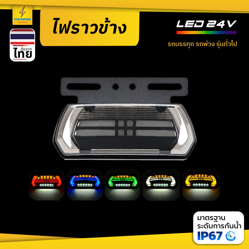 ไฟราวข้าง 1ชิ้น 24V LED ไฟข้างรถพร้อมไฟส่องพื้น ไฟวิ่ง ไฟสัญญาณรถบรรทุก รถพ่วง และทั่วไป (Taylor)