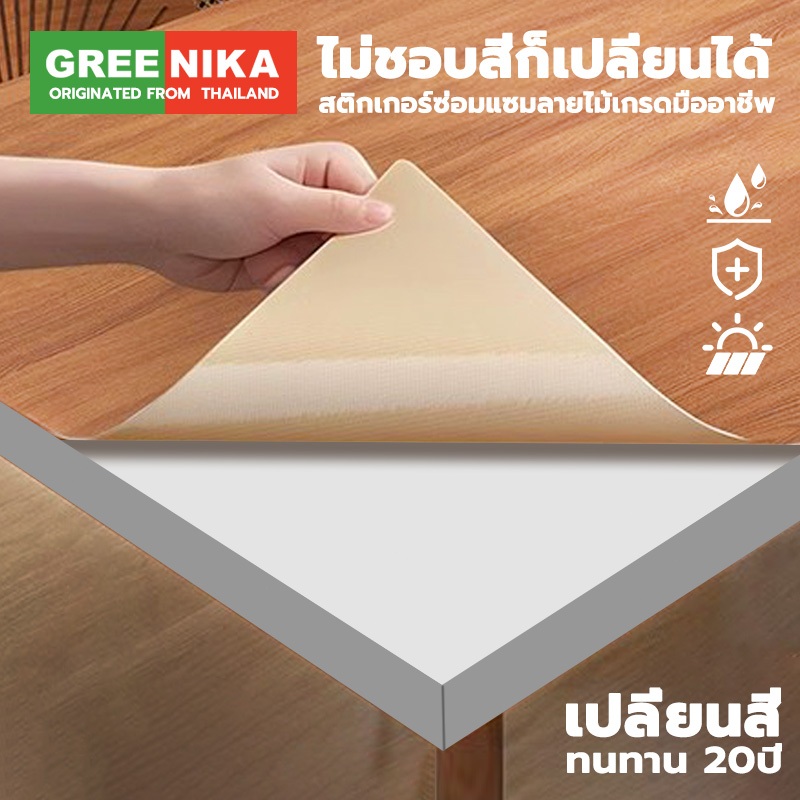 GREENIKA สติ๊กเกอร์ลายไม้ติดเฟอร์นิเจอร์ ไม่ชอบสีก็เปลี่ยนได้ ลายไม้ หนาทนทาน ติดง่าย กันน้ำ มีกาวในตัว สติกเกอร์ติดผนัง