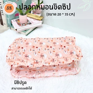 Suraphon : ปลอกหมอนขิดระบาย มีซิป Pillow case